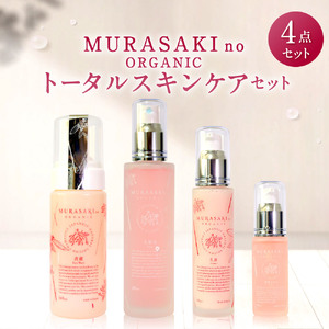 MURASAKIno ORGANIC　トータルスキンケアセット　F-C01　株式会社 みんなの奥永源寺 東近江