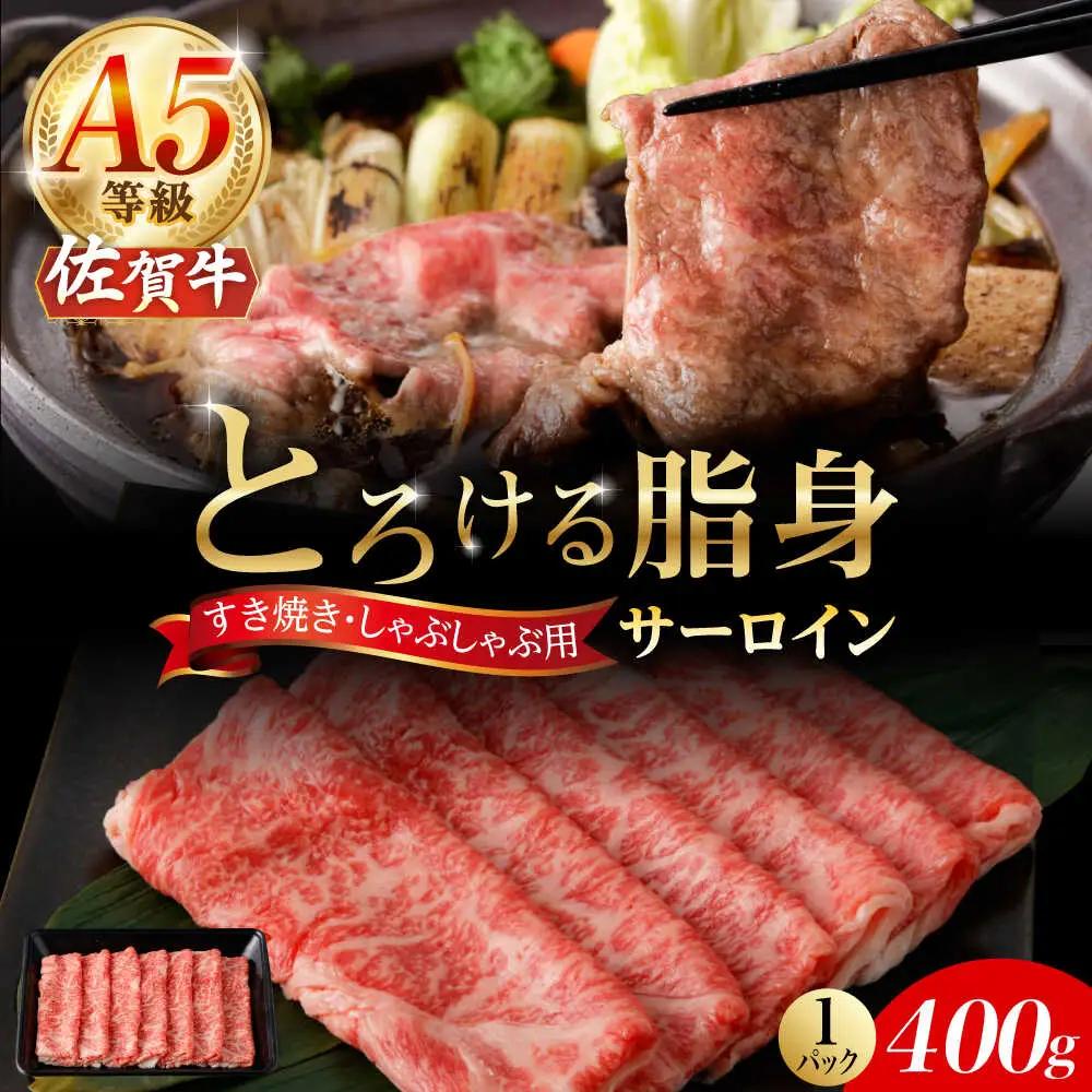 佐賀牛サーロインスライス 400g サーロイン [UBH109]