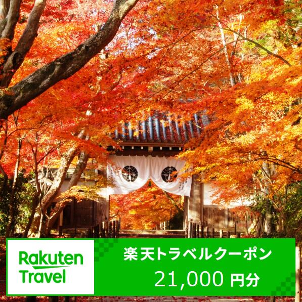 【ふるさと納税】京都府長岡京市の対象施設で使える楽天トラベルクーポン 寄付額70,000円