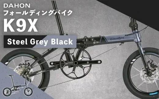 【 Steel Grey Black 】 DAHON フォールディングバイク K9X 16インチ 自転車 折りたたみ自転車 折りたたみ コンパクト 通勤 通学 日常使い サイクリング 収納