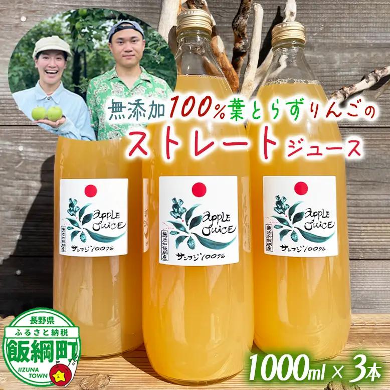 無添加 100％ りんごジュース 葉とらずりんごのストレートジュース 1000ml × 3本 フレッシュフルーツミカズキ 長野県 飯綱町 [1827]