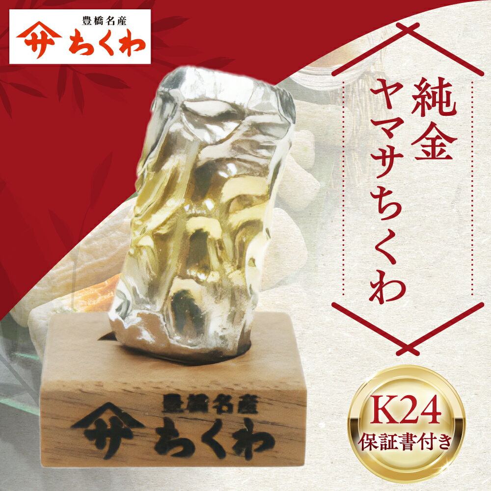 【ふるさと納税】限定 純金ヤマサちくわ 豊橋名物 ヤマサ ちくわ 一点もの 職人の手作り 金 ゴールド gold 24K K24 ふるさと納税限定 保証書付き 愛知県 豊橋市 ちくわは「先を見通せる」「 竹のように破竹の勢い」される 商売繁盛の縁起物です 商売繁盛 縁起物 開運