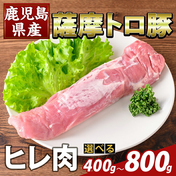 【ふるさと納税】＜選べる容量＞鹿児島県産 薩摩トロ豚　ヒレ肉(計400g～800g) ヒレ肉 国産 鹿児島県産 肉 精肉【KNOT】