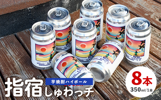 【10営業日以内に発送】芋焼酎ハイボール「指宿しゅわッチ」 350ml×8本(岡村商店/IB024-018) 芋焼酎 芋 焼酎 地酒 りえもん 赤利右衛門 利右衛門  指宿酒造 ハイボール 焼酎ハイボール 鹿児島県産 指宿 鹿児島 いぶすき レトロ オシャレ おしゃれ レしゅわっち シュワッチ レトロピカル 缶 セット お酒 酒 アルコール アルコール飲料 お取り寄せ タコハイ チューハイ サワー