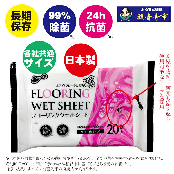 【ふるさと納税】フローリング ウェットシート 除菌 99% 24時間抗菌 日本製 20枚入 40個 セット 800枚 ホワイトフローラルの香り ワイパー 取り替えシート 各社共通 床 畳 クッションフロア 家具 水拭き 拭き掃除 ホコリ 食べこぼし 砂ぼこり 汚れ落とし 香川県 観音寺市