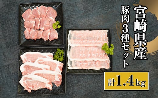 
KU322 宮崎県産豚セット （計1.4kg）
