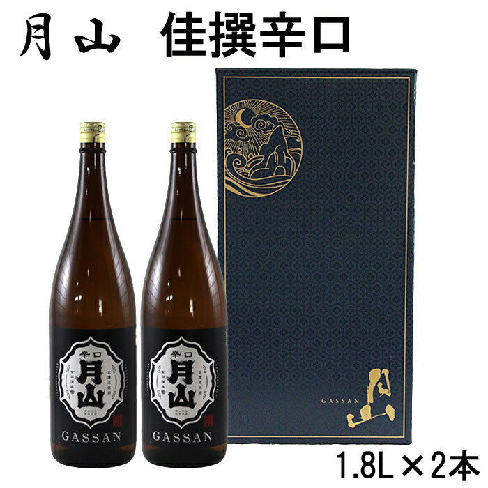 【ふるさと納税】月山 佳撰 からくち 1.8L × 2本／ 佳撰 辛口 日本酒 地酒 吉田酒造 老舗 いつもの 日常 美味しい【価格改定】