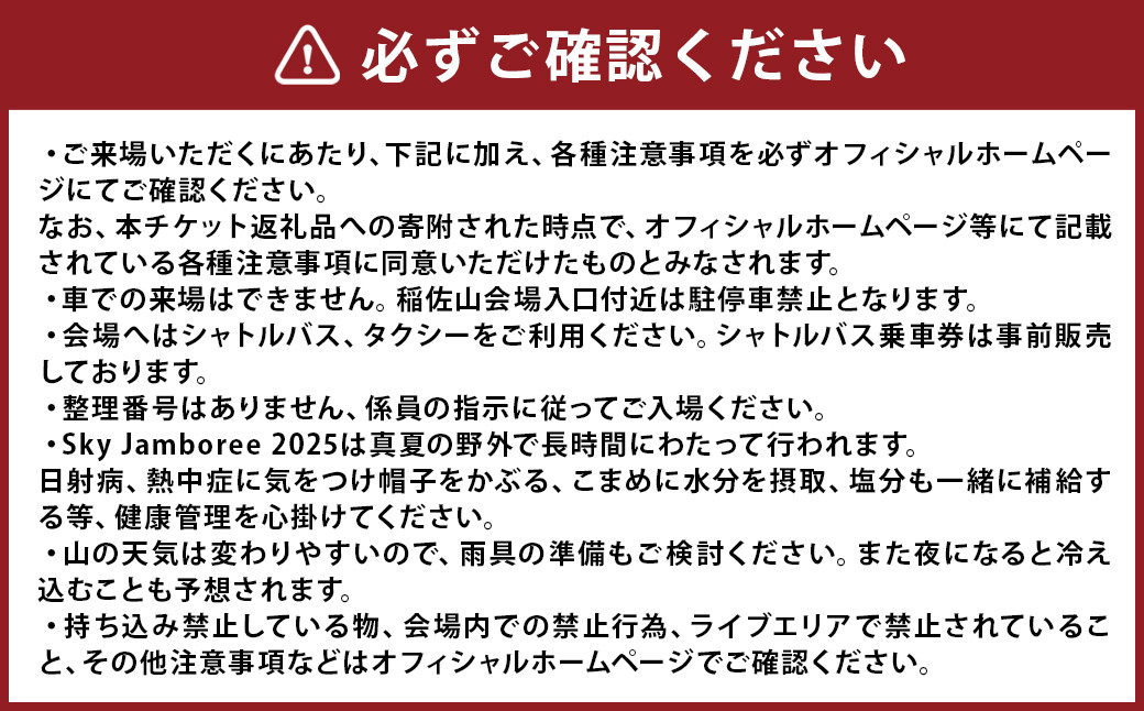 【2025年8月24日（日）開催】Sky Jamboree 2025 入場チケット（一般）×1枚