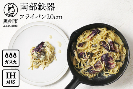 【9月2日より価格改定】南部鉄器 フライパン 20cm 【OIGEN 作】 IH調理器 伝統工芸品 鉄フライパン キッチン用品 食器 日用品 調理器具 アウトドア キャンプ[Z0025]