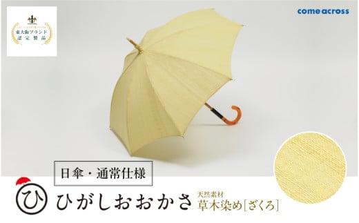 ひがしおおかさ［日傘・通常仕様］東大阪ブランド認定製品　草木染め［ざくろ］