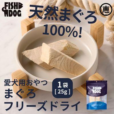 ふるさと納税 三浦市 愛犬用【FISHDOG】まぐろフリーズドライ 25g