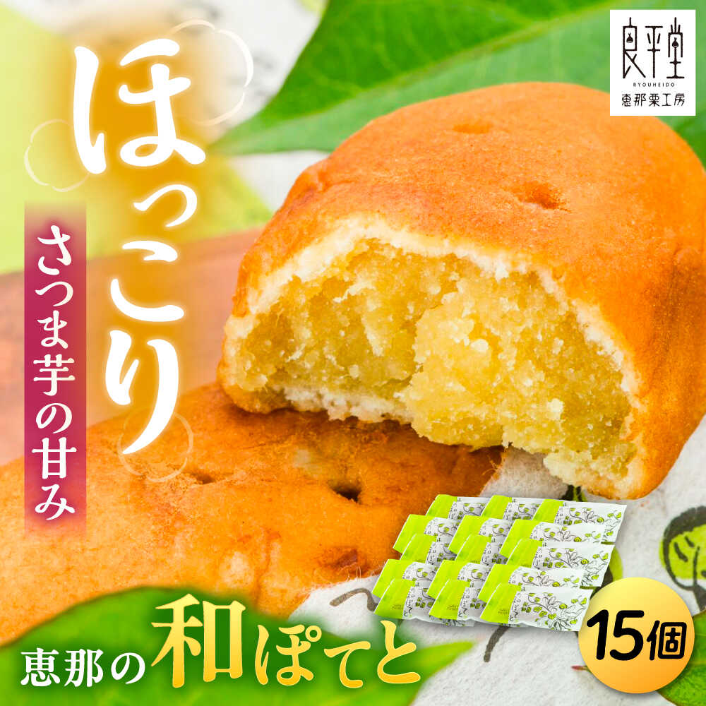 【ふるさと納税】恵那の和ぽてと15個 / スイートポテト いも さつまいも サツマイモ シナモン 焼菓子 和菓子 スイーツ デザート おやつ お菓子 プレゼント お取り寄せ 直送 /恵那市/良平堂[AUDB018]
