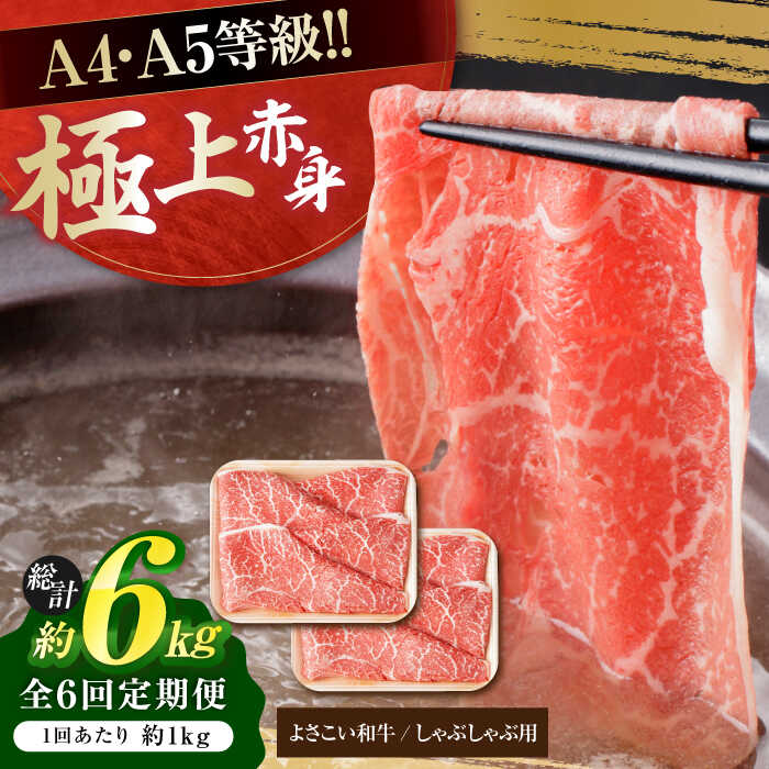 【ふるさと納税】【6回定期便】高知県産 よさこい和牛 上赤身 しゃぶしゃぶ用 約500g×2 総計約6kg 牛肉 すきやき 国産 肉 A4 A5 薄切り スライス 【(有)山重食肉】[ATAP124]