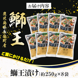 ぶりの王様「 鰤王 」 漬け鰤王（ぶりおう）8袋 16食分 ご飯のお供 漬け丼 で旨味が抜群に味わえる 長島町 特産品 ブランド ぶり 鰤 ブリ 切り身 真空 冷凍 刺身 漬け魚 漬け海鮮 漬け切り身