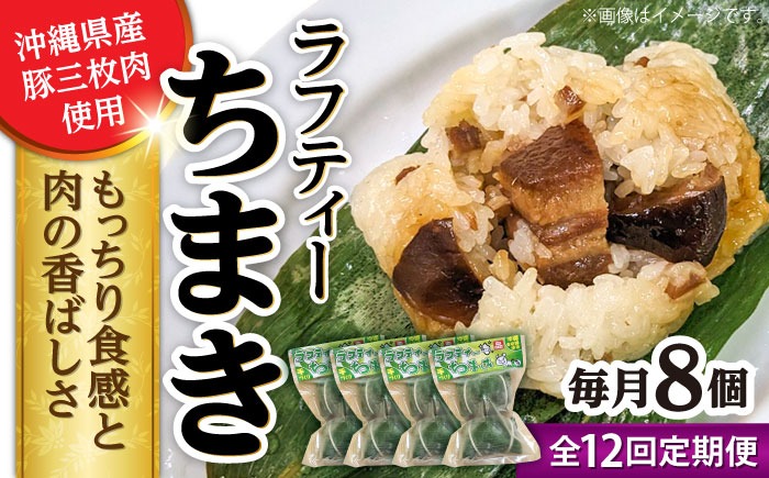 【全12回定期便】ラフティーちまき 8個入り (2個入り×4P) ラフテー ちまき 点心 お取り寄せ 冷凍 沖縄市 / 豚々茶舗[BCBL032]