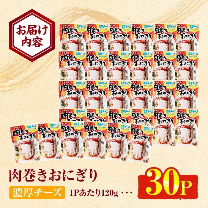 ＜2週間以内発送！＞ 肉巻き おにぎり 濃厚 チーズ (計3.6kg・120g×30パック) 豚肉 カマンベール お弁当 レンジアップ 小分け 湯煎 個包装 おつまみ レトルト 常温 保存 ご当地 簡