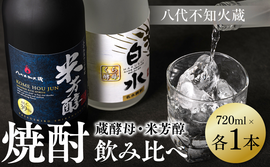 八代不知火蔵 白水 蔵酵母 純米焼酎 米芳醇  焼酎 飲み比べ 720ml 各1本 (計2本) 瓶 アルコール お酒 晩酌 むぎ焼酎 米焼酎 はくすい 酒 本格焼酎 乙類 単式蒸留焼酎 25度 39度 蒸留酒 独自の酵母