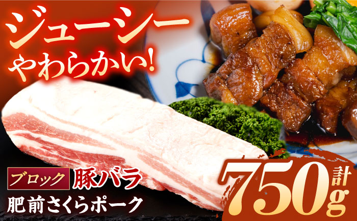 
肥前さくらポーク バラ肉 ブロック 約750g【一ノ瀬畜産】 [NAC505]
