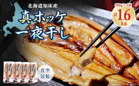 知床産真ホッケ一夜干し400g×4尾セット　漁師福まさの特製手作り干物【配送不可地域：離島・沖縄県】