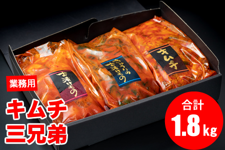 キムチ三兄弟セット（オイキムチ・カクテキ・白菜）やまとフーズ  漬物 セット 3種類 B100-021