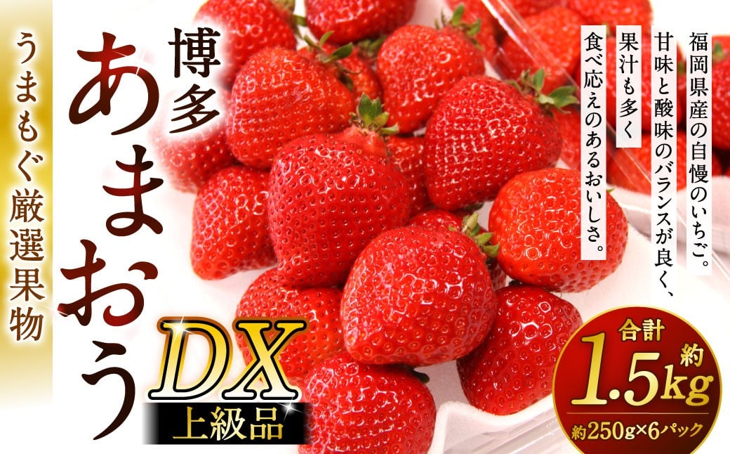 
            福岡県産特産品 うまもぐ厳選果物 福岡県産 博多あまおう DX上級品 約1.5kg（約250g×6パック入り）【2026年2月上旬-3月上旬発送】あまおう いちご 苺 イチゴ 果物 フルーツ
          