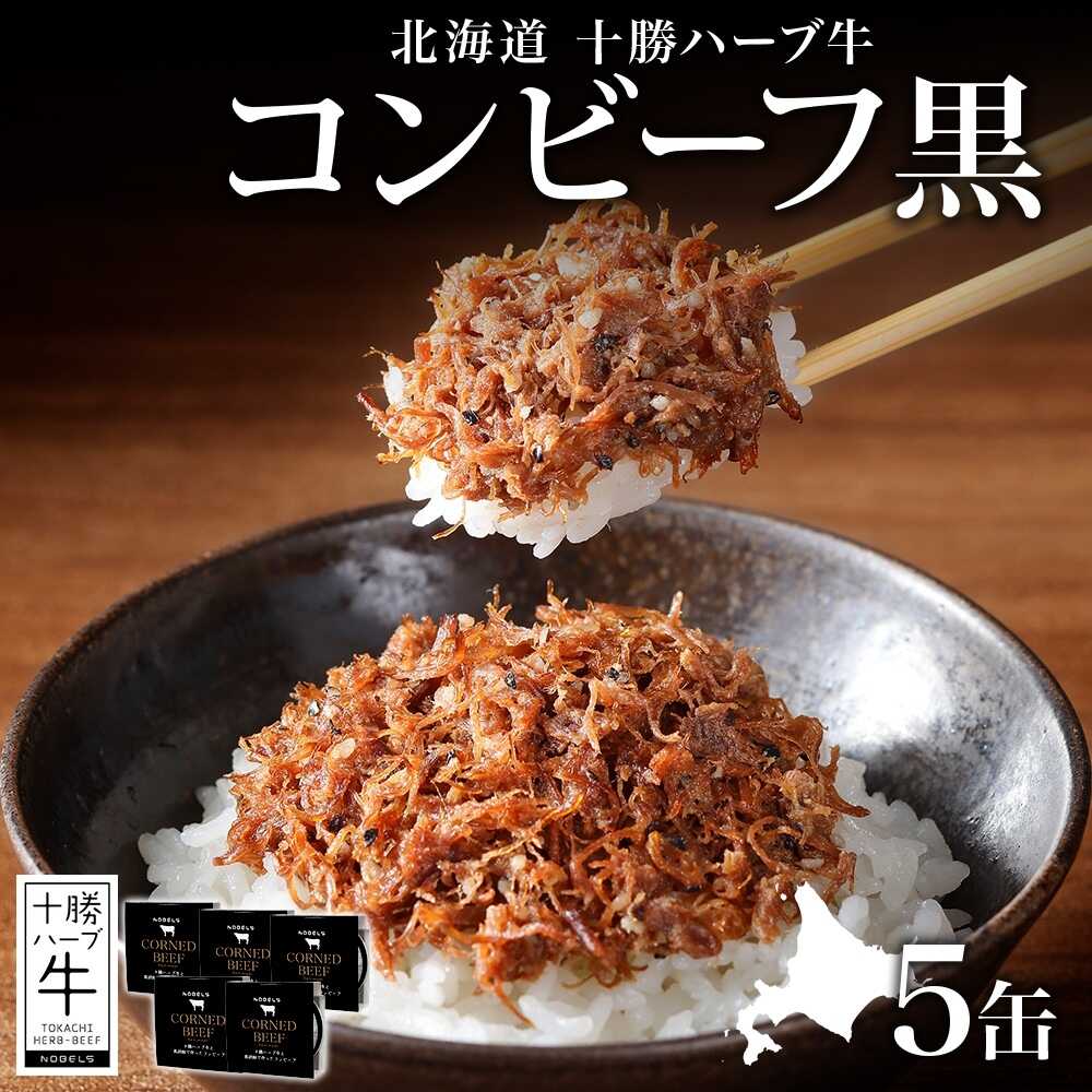 【ふるさと納税】北海道 十勝ハーブ牛と黒胡椒で作ったコンビーフ 95g×5缶 北海道産 国産牛 ハーブ牛 ブランド牛 ペッパー スパイシー おつまみ おかず ご飯のおとも 缶詰 常温 備蓄 保存用 《足寄町》 【日本ふるさと創生株式会社】[BEBB026]