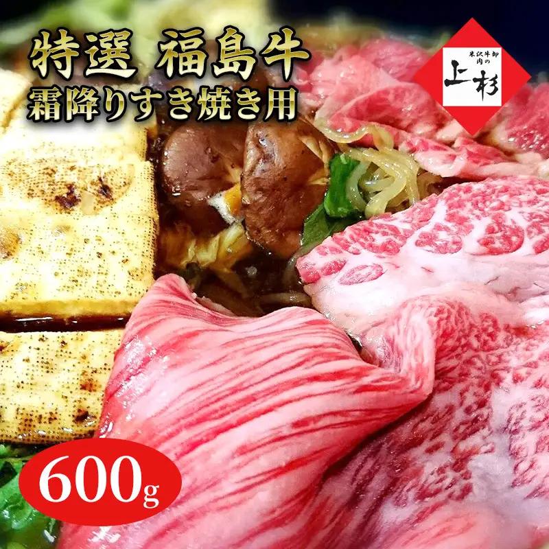 福島牛霜降りすき焼き用600g 