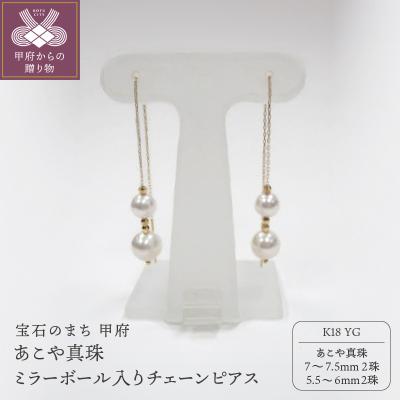 ふるさと納税 甲府市 K18YGあこや真珠(7-7.5mm2珠、5.5-6mm2珠)ミラーボール入りチェーンピアス(22)