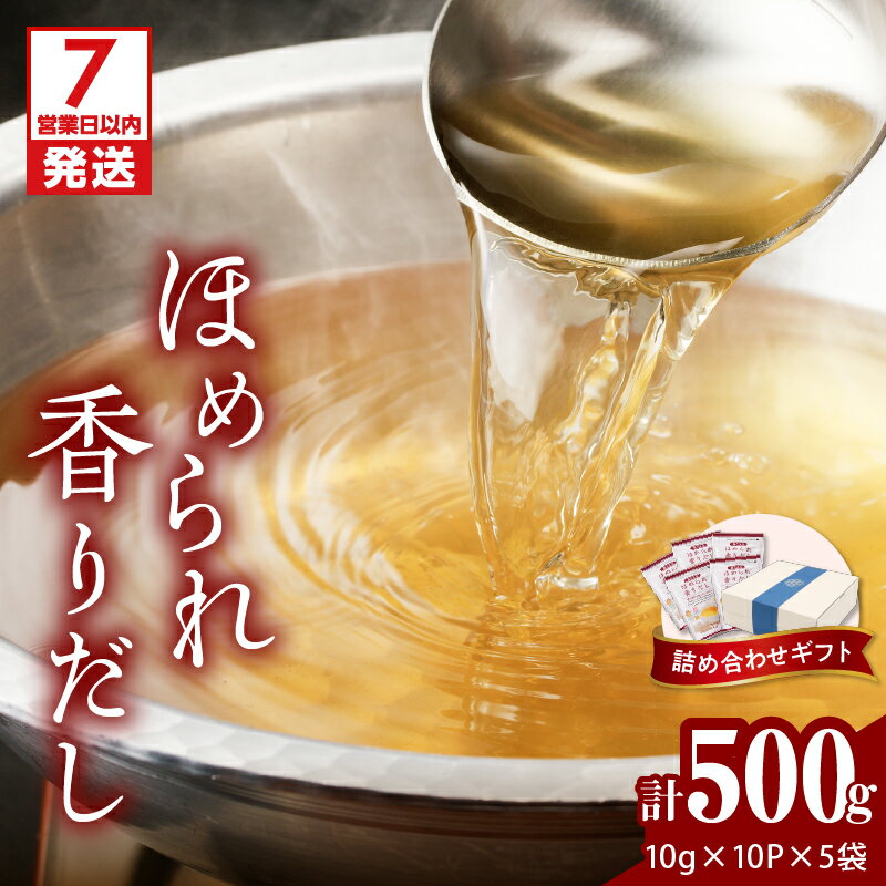 【ふるさと納税】 マルモ ほめられ香りだし 詰め合わせ ギフト 500g 調味料 だし 出汁 パック 万能 あご 焼きあご かつお節 さば節 昆布 しいたけ いわし 味付 煮るだけ 大容量 ティーバッグ 化粧箱 鹿児島市 おすすめ ランキング プレゼント