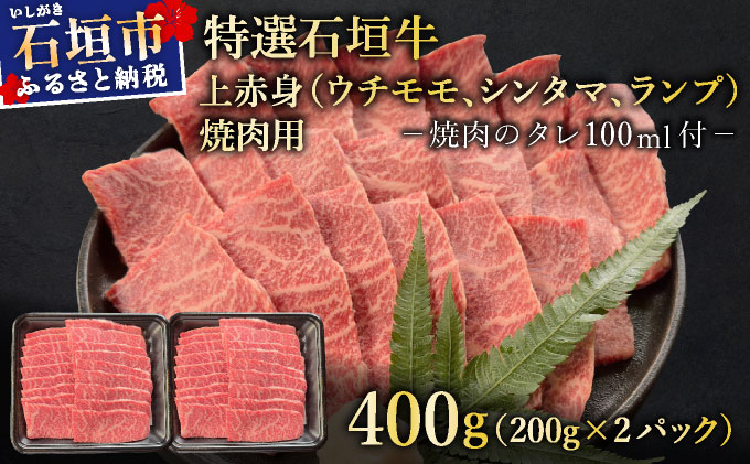 希少な特選石垣牛をご家庭で！！上赤身（ウチモモ、シンタマ、ランプ）焼肉用200g×2パック&石垣牛 MARU秘伝の焼肉タレ100ml×1本 | 沖縄 石垣 特選 牛 上 赤身 ウチモモ シンタマ ランプ 肉 焼肉 真空 冷凍 タレ | IM-48