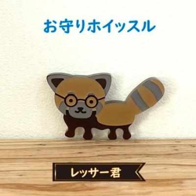 ふるさと納税 鯖江市 防災・防犯用 笛『effe(エッフェ)』レッサー君