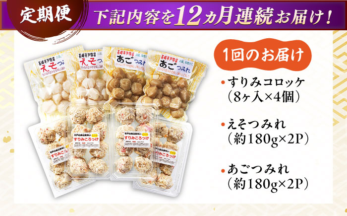 【全12回定期便】平戸すりみコロッケ・つみれセット 【伊東蒲鉾店】 [KAD218]