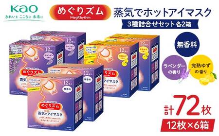《めぐりズム》 蒸気でホットアイマスク 3種詰合せセット（完熟ゆずの香り、ラベンダーの香り、無香料 各2箱） 計72枚 F2Y-6135