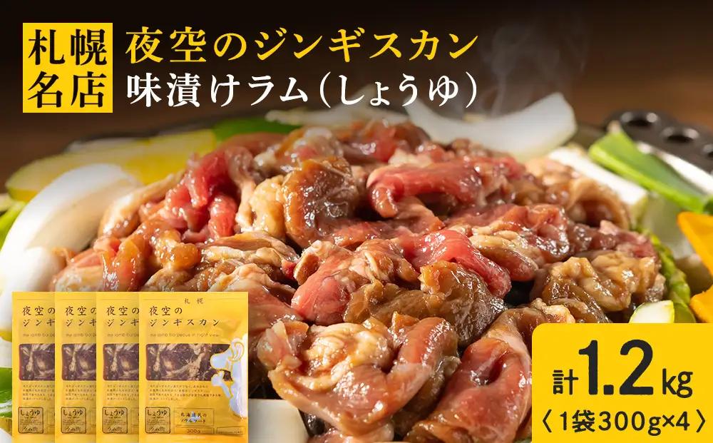 味漬ラム（しょうゆ）300ｇ×4パック ＜肉の山本＞