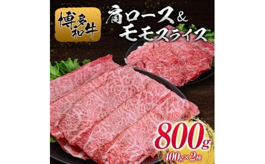 博多和牛肩ロース＆モモスライス400g×2種