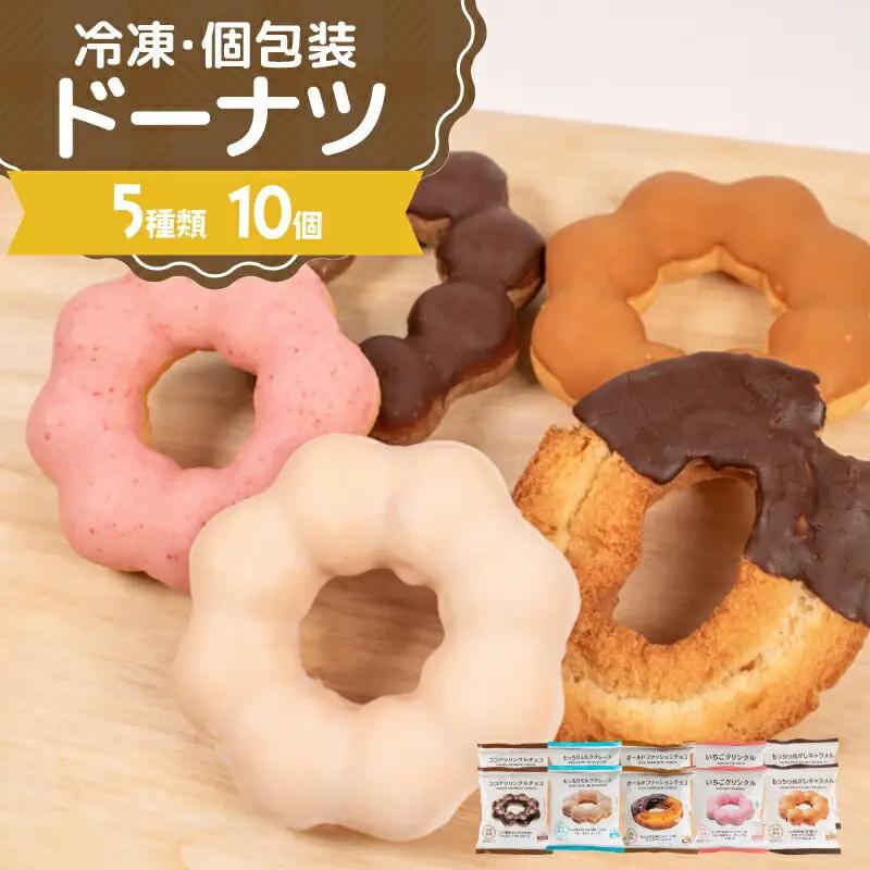 冷凍ドーナツ もちもち 5種10個 ドーナツ AW