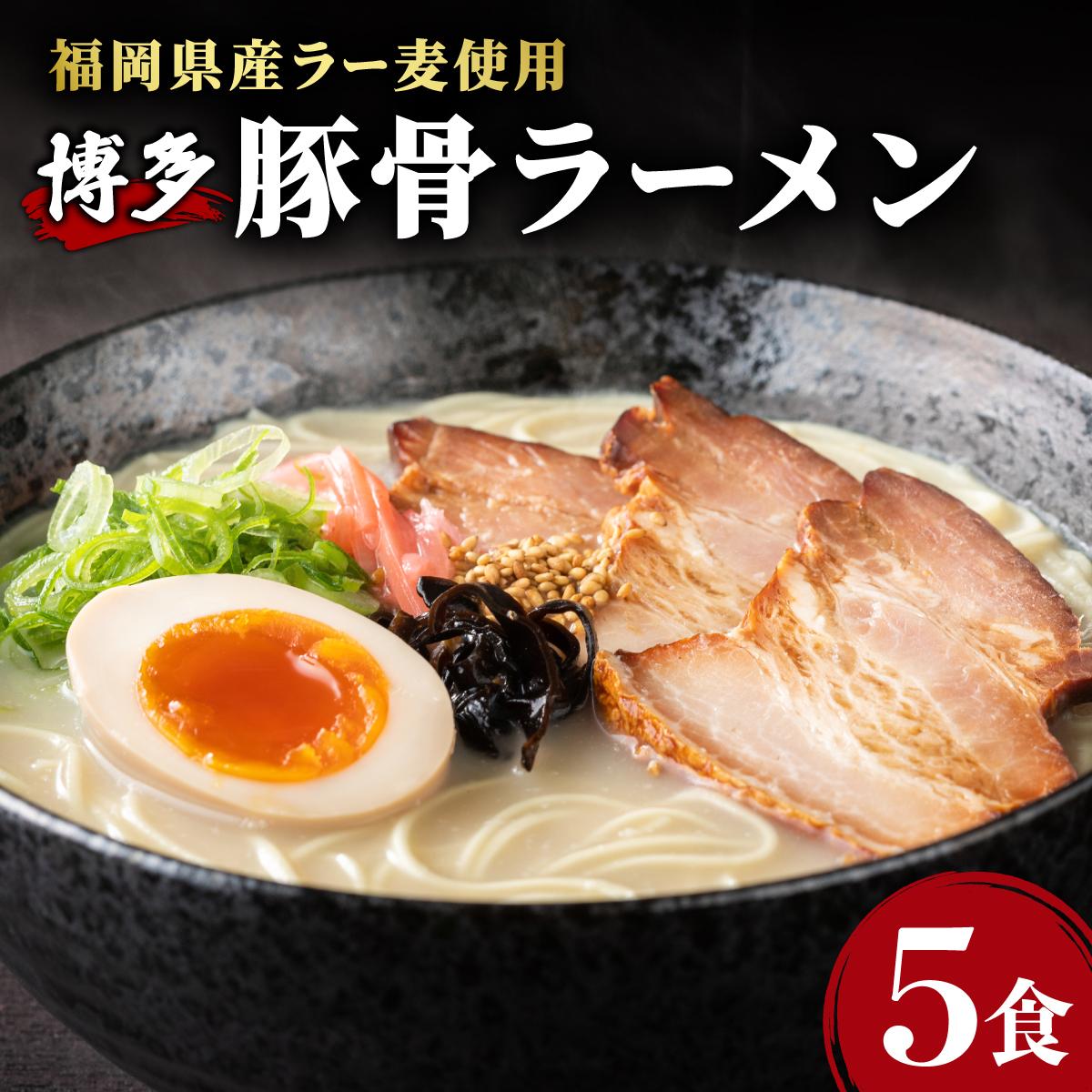 【ふるさと納税】 福岡県産ラー麦100％使用！博多グルメ代表とんこつラーメン（5食分）