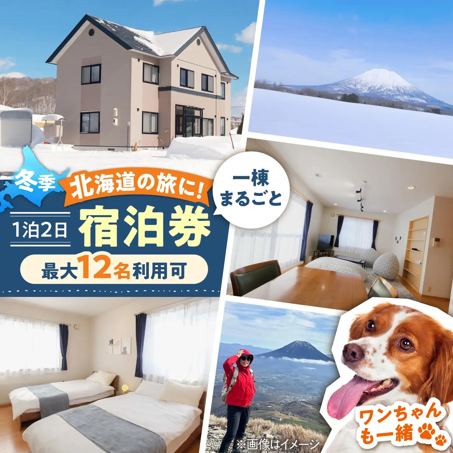 【冬季プラン】66lodge 宿泊券 一棟貸し 1泊2日 宿泊 AJAU002
