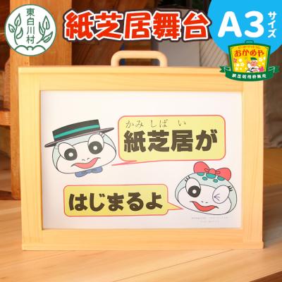 ふるさと納税 東白川村 紙芝居舞台 A3サイズ 紙芝居 東濃桧 ヒノキ 絵本 読み聞かせ ハンドメイド おかめや