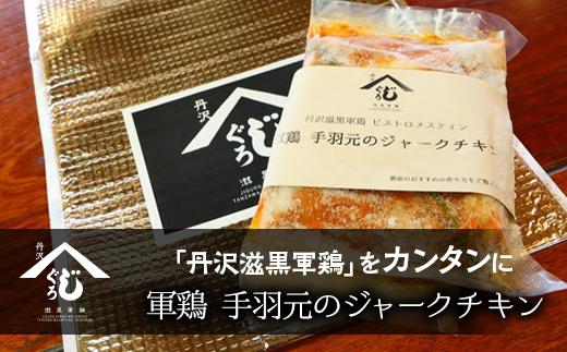 
軍鶏手羽元のジャークチキン
※離島への配送不可
※着日指定不可
