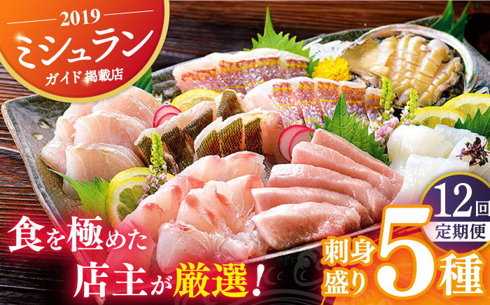 
            【全12回定期便】旬の天然魚 お刺身盛りセット（5種） 平戸市 / 囲炉裏料理 エビス亭 [KAC101]
          