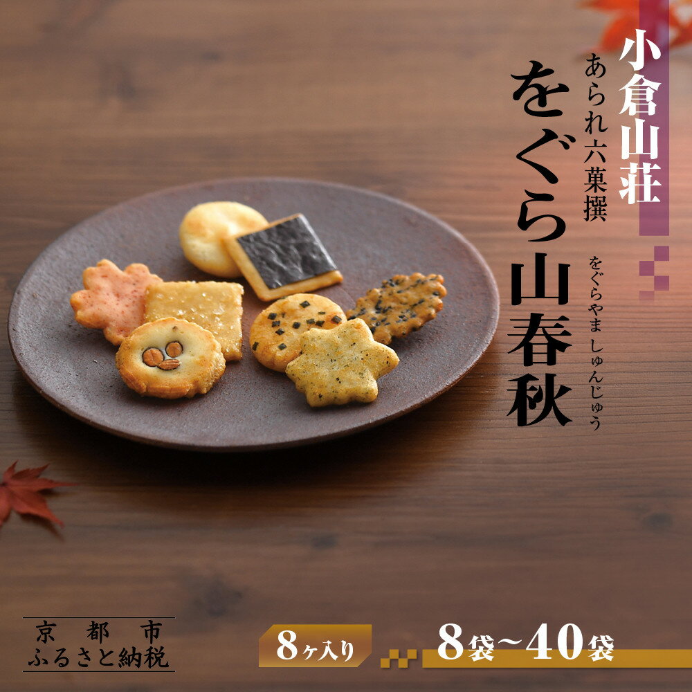 【小倉山荘】をぐら山春秋 大缶 8ヶ入り27袋 | あられ おかき 菓子 小倉山荘 27袋 セット 詰め合わせ 逸品 お取り寄せ お土産 グルメ ご当地 ギフト お祝い ご家庭用 ご自宅用 をぐら山春秋 大缶 京都府 京都市