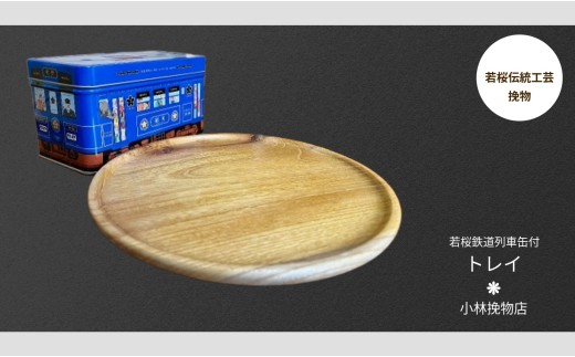 トレイ 若桜鉄道列車缶セット [251]