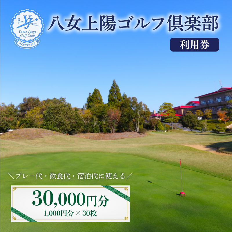 八女上陽ゴルフ倶楽部 利用券（30,000円分） ゴルフ 八女 飲食 宿泊 クーポン 券 福岡県 リフレッシュ 体験 アクティビティ 利用券