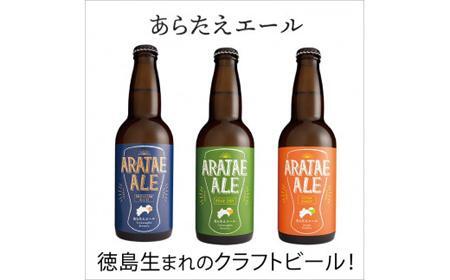 あらたえエール　徳島うまれのクラフトビール！　3種×２本　計6本
