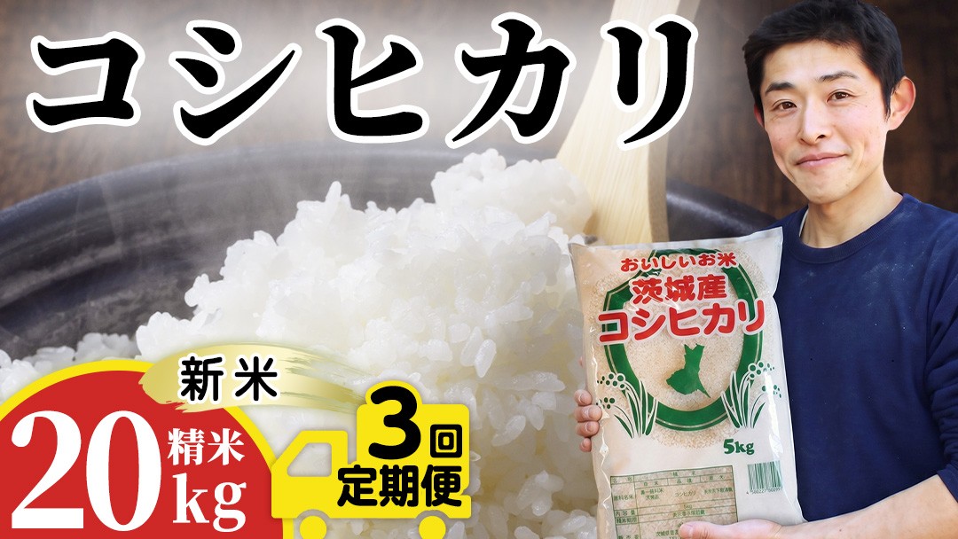 
                  【新米】【 3ヵ月 定期便】 コシヒカリ 20kg ×3回 令和8年産 精米 産地直送 茨城県 城里町 新米 精白米 米 ご飯 こしひかり 米 白米 精米 単一原料米 (AX066)
                