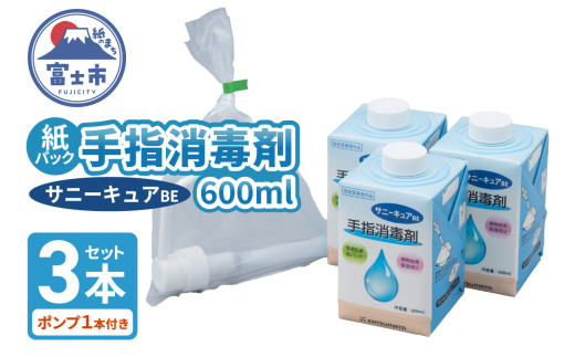 手指消毒剤 サニーキュアBE (ポンプ1本付き) 紙パック 3本セット 保湿成分配合 紙容器 リサイクル可能 環境にやさしい 脱プラ SDGs 静岡県 富士市 [sf098-002]