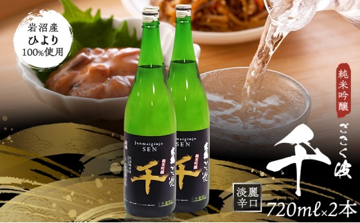 日本酒 720ml 2本 セット 純米吟醸 淡麗 辛口 冷酒  ごこく波 千 吟醸香 フルーティー すっきりキレのある味わい 和食 料理 合う 飲みやすい  米どころ 東北地方 東北 宮城県 地酒 家飲み 呑み 晩酌 送料無料 お取り寄せ プレゼント ハレの日 祝い酒 お祝い 岩沼 宮城
