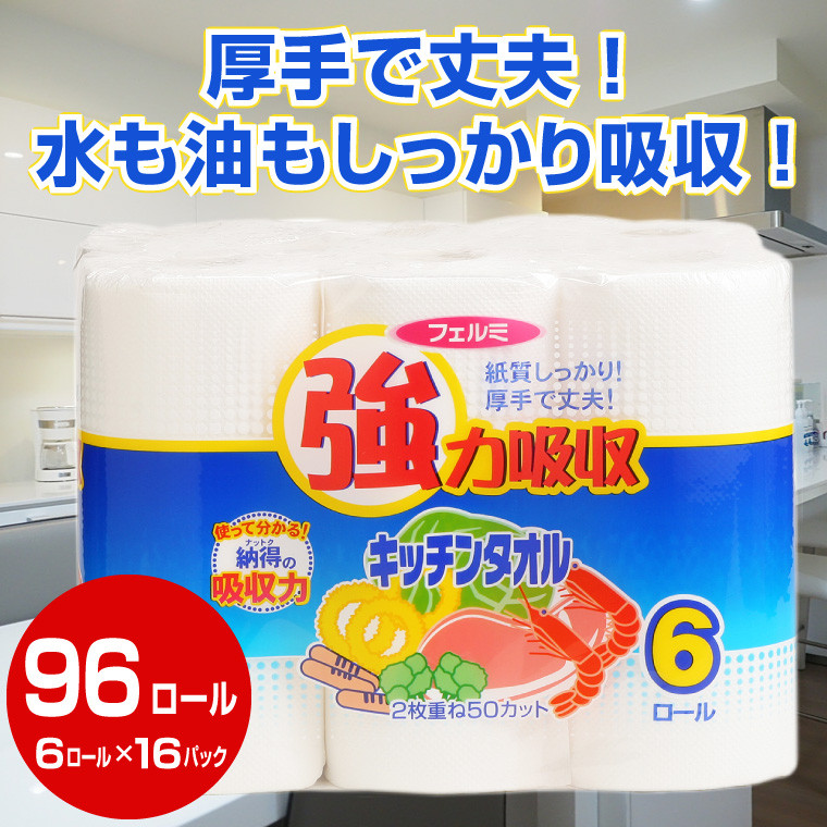 
キッチンタオル 「フェルミキッチンタオル」96個 (6ロール × 16パック) (1ロール 50カット) 強力吸収 厚手 丈夫 キッチンペーパー クッキングペーパー クッキングタオル イデシギョー 富士市 日用品(a1076)
