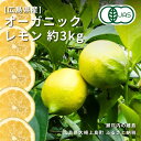 【ふるさと納税】12~3月発送予定 中原観光農園 オーガニックレモン 約3kg 広島県 大崎上島町 瀬戸内 離島 国産 有機JAS認証 有機栽培 皮ごと 丸ごと 檸檬 果物 フルーツ ギフト 送料無料 産地直送